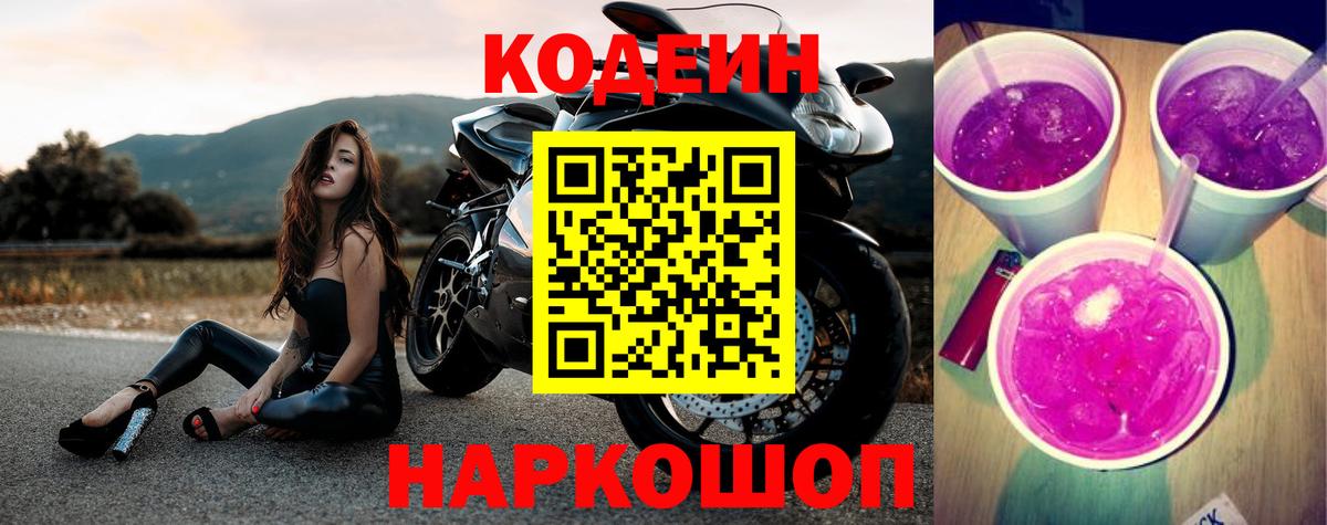 Кодеиновый сироп Lean Purple Drank Сергиев Посад