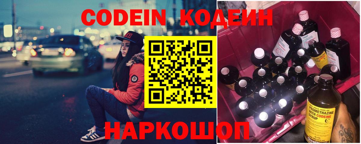 Codein Purple Drank  Вход с VPN  Сергиев Посад  Кодеиновый сироп Lean Purple Drank 